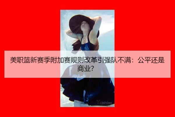 mei-zhi-lan-xin-sai-ji-fu-jia-sai-gui-ze-gai-ge-yin-qiang-dui-bu-man-gong-ping-hai-shi-shang-ye-2-497.jpg