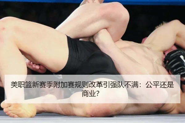 美职篮新赛季附加赛规则改革引强队不满：公平还是商业？